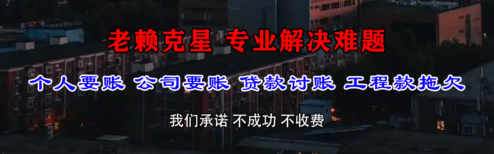 常山要债公司